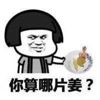 你算哪瓣蒜系列搞笑文字表情包 蘑菇头恶搞表情包
