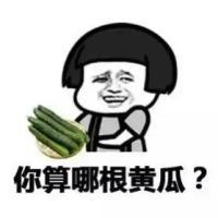 你算哪瓣蒜系列搞笑文字表情包 蘑菇头恶搞表情包