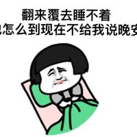 蘑菇头搞怪文字表情包 这么晚还不约我是萎了吗