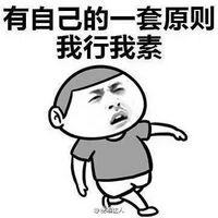 缺爱的孩纸文字表情包 有自己的一套原则我行我素
