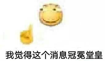 我觉得这个消息冠冕堂皇