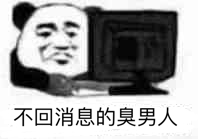 不回消息的臭男人