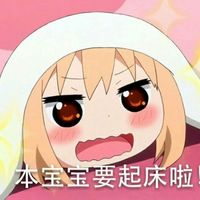 呆萌干物妹小埋表情包有字 我就知道你最好