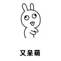 恶搞兔我又系列文字卖萌表情包 我总是那么完美