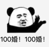 100婚！100婚！