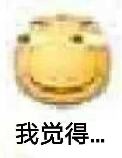 我觉得