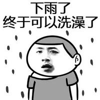 一句话证明你穷文字包子脸表情 下雨了终于可以洗澡了