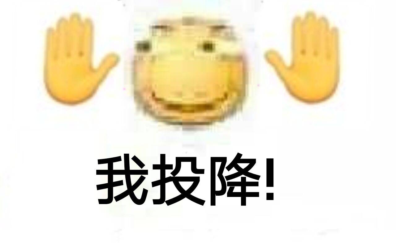 我投降