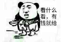 看什么看，有钱就给