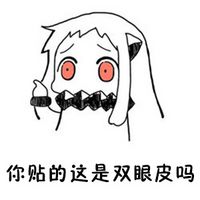 北方酱系列文字聊天表情包 女生最忌讳的问题