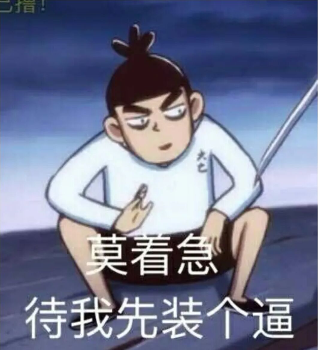 莫待我先装个逼