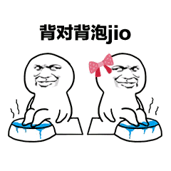 背对背泡jio