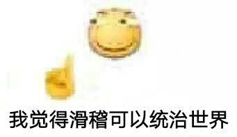 我觉得滑稽可以统治世界