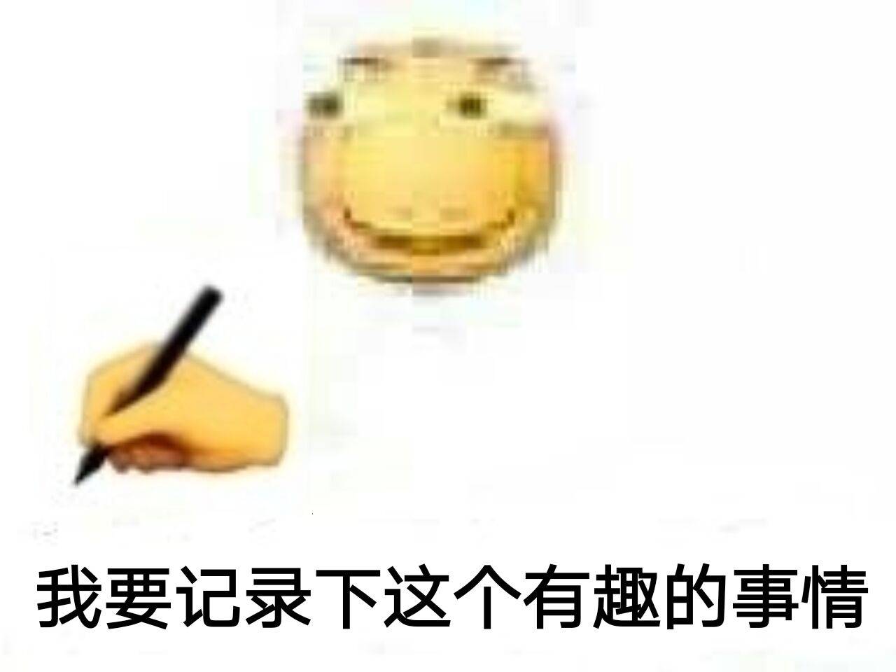 我要记录下这个有趣的事情