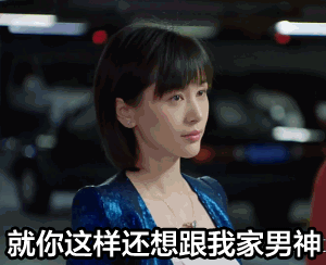 欢乐颂曲筱绡表情图片 论花痴的日常生活