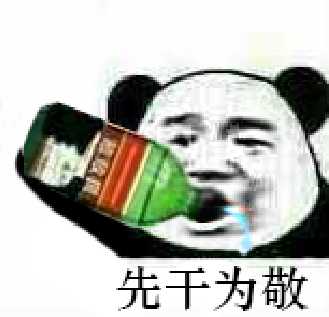 先干为敬