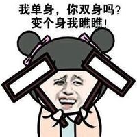 文字聊天表情包之被嘲笑单身如何回击 我只想孤单的更久一点