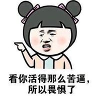 文字聊天表情包之被嘲笑单身如何回击 我只想孤单的更久一点