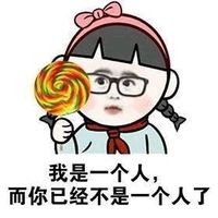 文字聊天表情包之被嘲笑单身如何回击 我只想孤单的更久一点