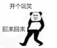 开个玩笑回来回来