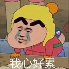 我心好累