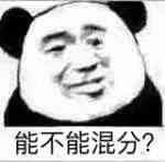 能不能混分？