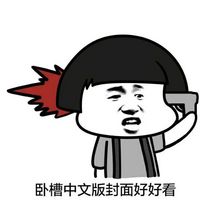 当爱豆出新专辑搞笑文字表情包 再给我来九张中文版