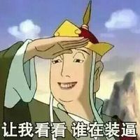 西游记唐僧搞笑图片带字恶搞 孩子该吃药了