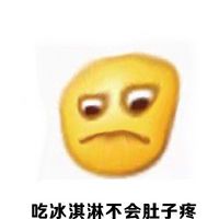 文字聊天表情包之女生的那几天 吃辣的不会肚子痛