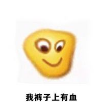 文字聊天表情包之女生的那几天 吃辣的不会肚子痛