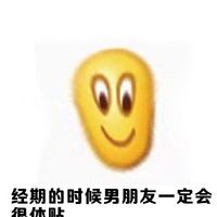 文字聊天表情包之女生的那几天 吃辣的不会肚子痛