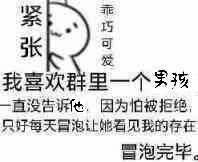 我喜欢群里一个男孩，一直没告诉他，因为怕被拒绝，只好每天冒泡让她看见我的存在。