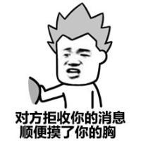 猥琐恶搞表情包搞笑文字 对方已把你拉黑