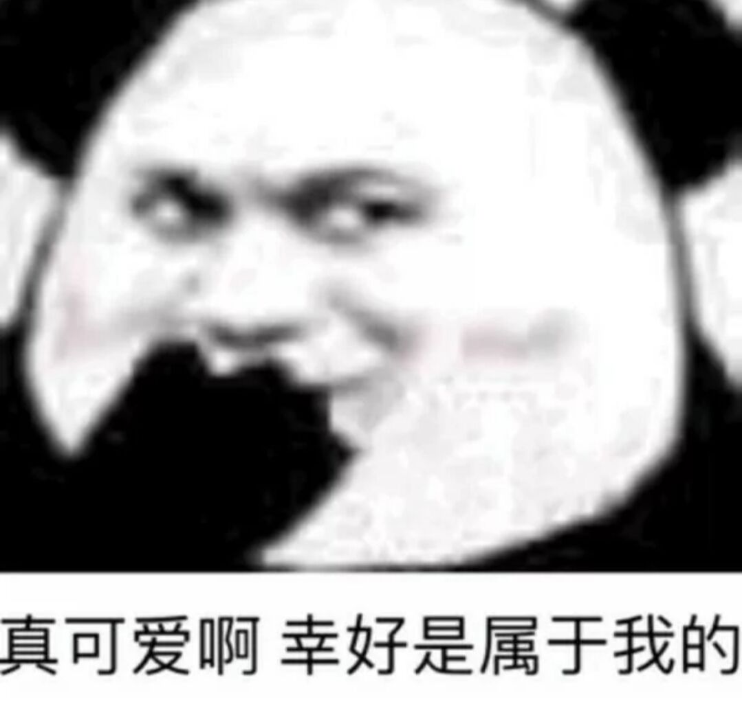 真可爱啊，幸好是属于我的