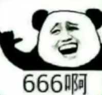 666啊