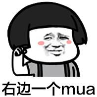 公右边一个mua