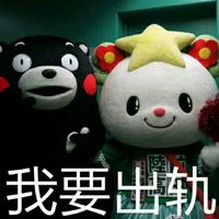 熊本熊聊天文字表情包 你猜我后天爱不爱你