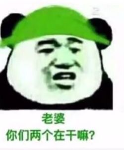 老婆你们两个在干嘛？