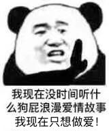 我现在没时间听什么狗屁浪漫爱情故事，我现在只想做爱！