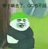 于嘛去了,QQ也不回