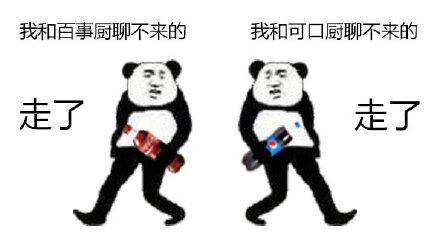 我和百事厨聊不来的，我和可口厨聊不来的，走了走了