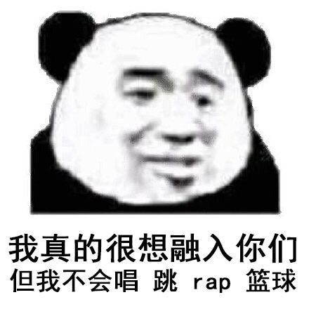 我真的很想融入你们，但我不会唱跳rap篮球