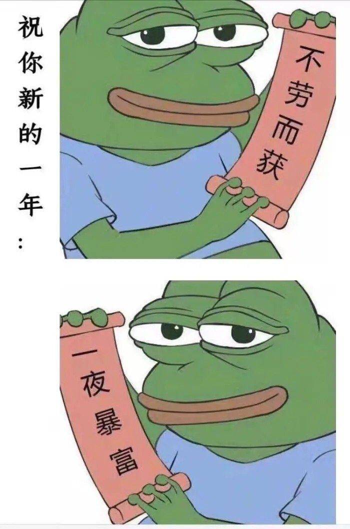 祝你新的一年，不劳厕获，一夜暴富