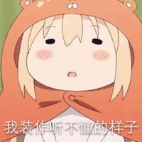 干物妹小埋文字聊天表情包 我装作听不懂的样子