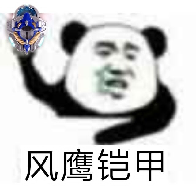 风鹰铠甲