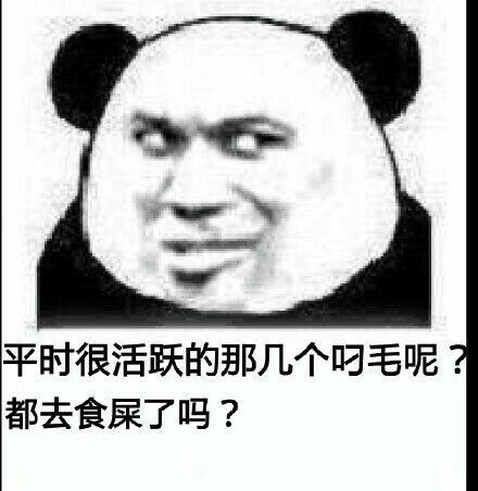 平时很活跃的那几个叼毛呢？都去食屎了吗？