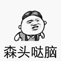 森头哒脑