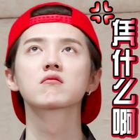 鹿晗可爱文字聊天表情包 本宝宝超可爱