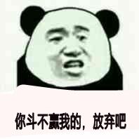 你斗不赢我的，放弃吧