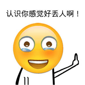 认识你感觉好丢人啊！